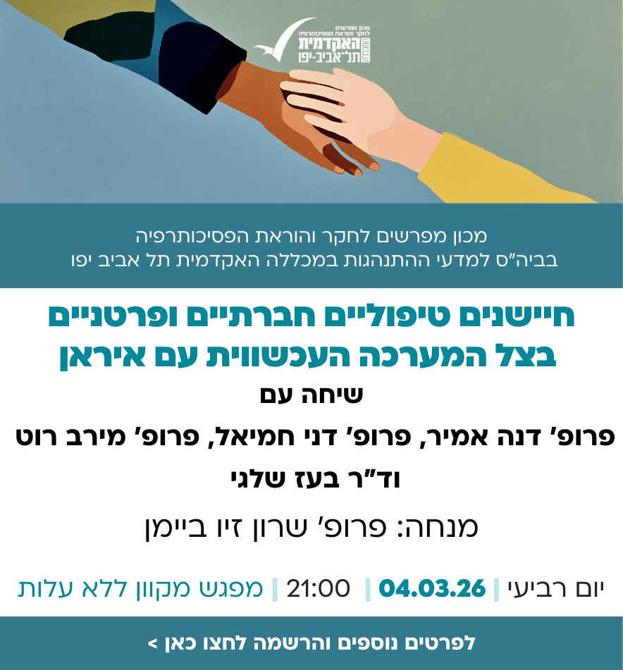 חיישנים טיפוליים חברתיים ופרטניים בצל המערכה העכשווית עם איראן